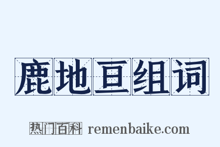 鹿地亘组词是什么意思的图片